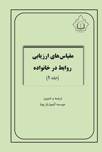 تصویر جلد کتاب مقیاس های ارزیابی روابط در خانواده (جلد اول)
