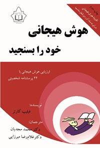 تصویر جلد کتاب هوش هیجانی خود را بسنجید