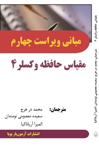 تصویر جلد کتاب مبانی ویراست چهارم مقیاس حافظه وکسلر ۴