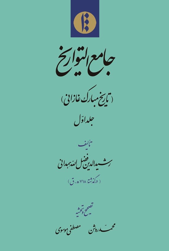 تصویر جلد کتاب جامع التواریخ؛ جلد اول