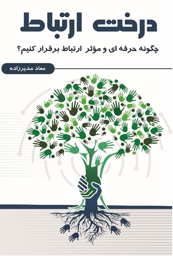 تصویر جلد کتاب درخت ارتباط