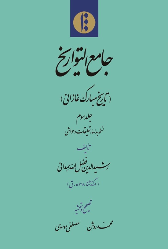 تصویر جلد کتاب جامع التواریخ؛ جلد سوم