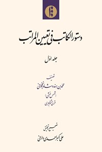 کتاب دستور الکاتب فی تعیین المراتب؛ جلد اول اثر محمد بن هندوشاه نخجوانی (شمس منشی)