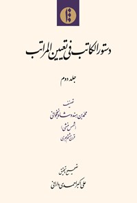 تصویر جلد کتاب دستور الکاتب فی تعیین المراتب؛ جلد دوم