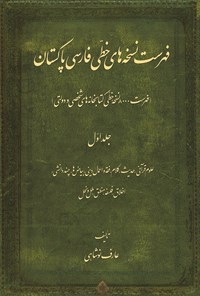 کتاب فهرست نسخه های خطی فارسی پاکستان؛ جلد اول اثر عارف نوشاهی