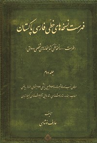 کتاب فهرست نسخه های خطی فارسی پاکستان؛ جلد دوم اثر عارف نوشاهی
