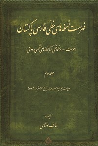 کتاب فهرست نسخه های خطی فارسی پاکستان؛ جلد سوم اثر عارف نوشاهی