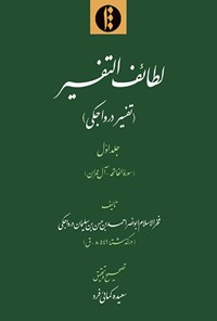 تصویر جلد کتاب لطائف التفسیر؛ جلد اول