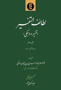 تصویر جلد کتاب لطائف التفسیر؛ جلد دوم