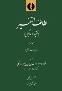 کتاب لطائف التفسیر؛ جلد سوم اثر فخرالاسلام ابونصر احمد بن الحسن بن سلیمان درواجکی