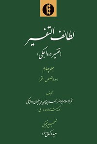 تصویر جلد کتاب لطائف التفسیر؛ جلد چهارم