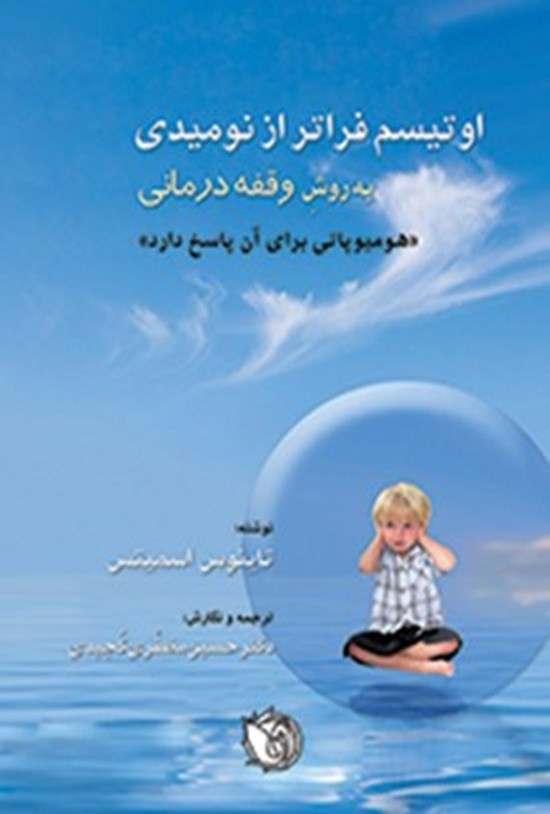 تصویر جلد کتاب اوتیسم فراتر از نومیدی