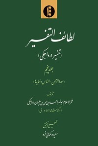 کتاب لطائف التفسیر؛ جلد پنجم اثر فخرالاسلام ابونصر احمد بن الحسن بن سلیمان درواجکی