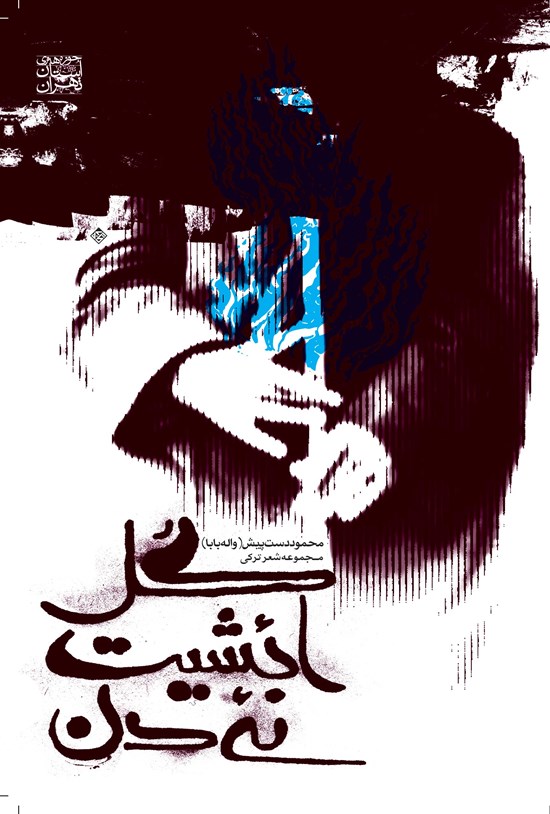 تصویر جلد کتاب گل ائشیت نئیدن