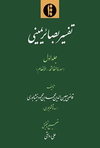 کتاب تفسیر بصائر یمینی؛ جلد اول اثر قاضی معین‌الدین محمد بن محمود نیشابوری