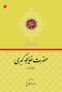 تصویر جلد کتاب فرازهایی از زندگانی حضرت خدیجه کبری (علیها السلام)