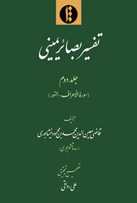 کتاب تفسیر بصائر یمینی؛ جلد دوم اثر قاضی معین‌الدین محمد بن محمود نیشابوری