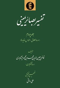 کتاب تفسیر بصائر یمینی؛ جلد چهارم اثر قاضی معین‌الدین محمد بن محمود نیشابوری