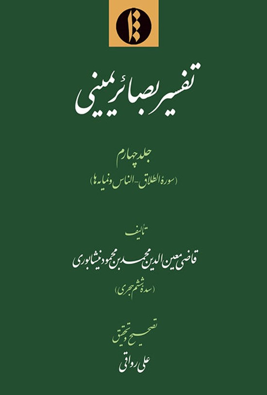 تصویر جلد کتاب تفسیر بصائر یمینی؛ جلد چهارم