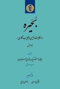 کتاب بحیره؛ جلد اول اثر میر محمد هاشم بیگ فزونی استرآبادی