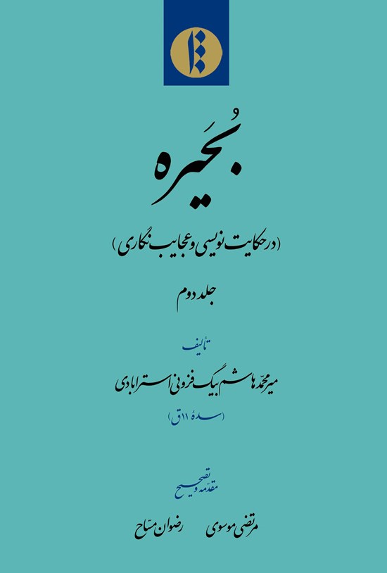 تصویر جلد کتاب بحیره؛ جلد دوم