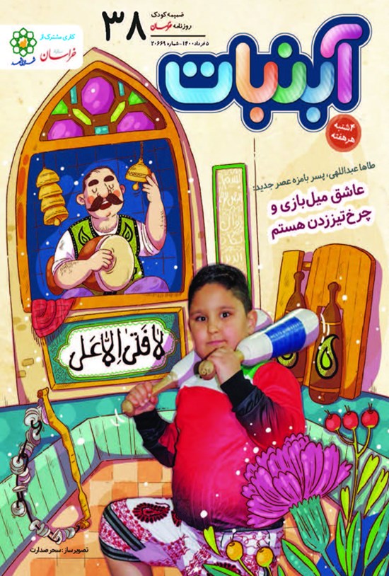تصویر جلد کتاب آبنبات ـ شماره ۳۸ ـ ۵ خرداد ۱۴۰۰