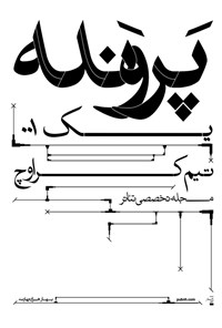 کتاب مجله تخصصی تئاتر ـ پرونده ۱: تیم کراوچ ـ بهار ۱۴۰۰ 