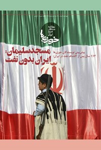 تصویر جلد کتاب روزنامه سراسری خوزیها ـ شماره ۱۳۳ ـ چهارشنبه ۵ خرداد ماه ۱۴۰۰