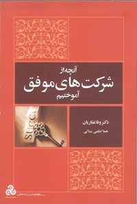 کتاب آنچه از شرکت‌های موفق آموخته‌ایم اثر وفا غفاریان