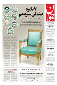 تصویر جلد کتاب جوان - چهارشنبه ۰۵ خرداد ۱۴۰۰
