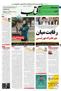 تصویر جلد کتاب آفتاب یزد - ۰۵ خرداد ۱۴۰۰