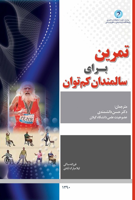 تصویر جلد کتاب تمرین برای سالمندان کم توان