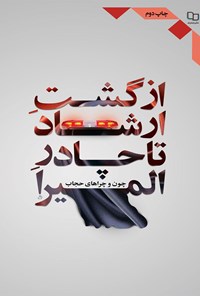 کتاب از گشت ارشاد تا چادر المیرا اثر ابوالفضل اقبالی