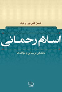 کتاب اسلام رحمانی اثر حسن علی‌پور وحید
