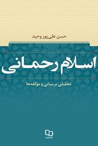 تصویر جلد کتاب اسلام رحمانی