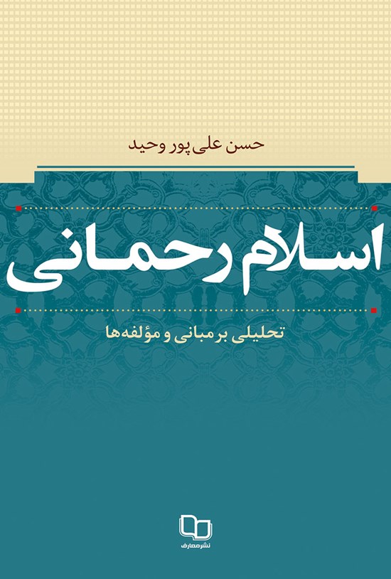 تصویر جلد کتاب اسلام رحمانی
