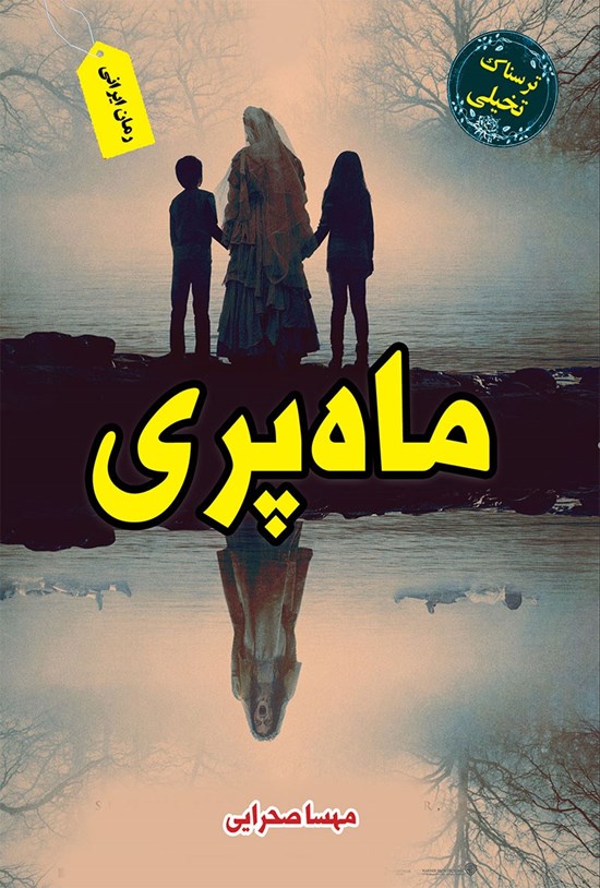 تصویر جلد کتاب ماه پری