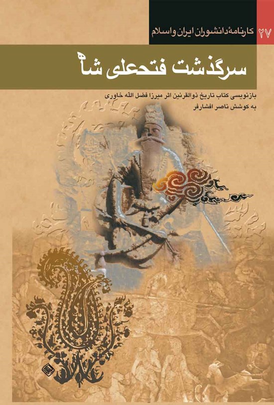تصویر جلد کتاب سرگذشت فتحعلی شاه