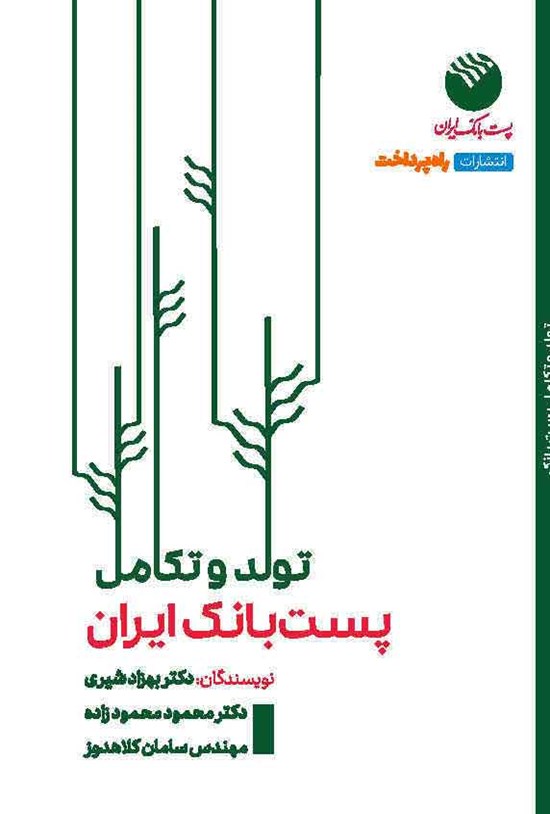 تصویر جلد کتاب تولد و تکامل پست بانک ایران
