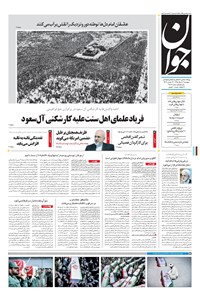 تصویر جلد کتاب جوان - پنجشنبه ۱۳ خرداد ۱۳۹۵