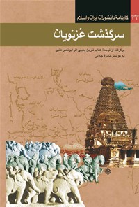 کتاب سرگذشت غزنویان اثر نادره جلالی