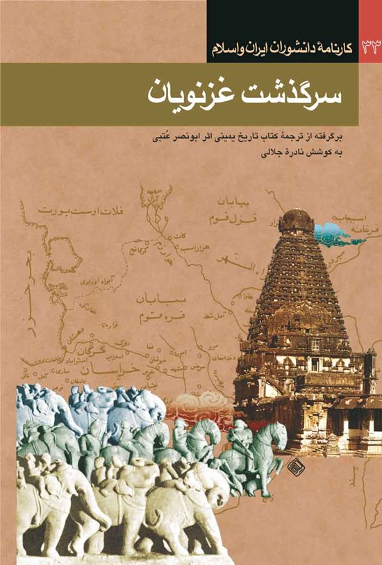 تصویر جلد کتاب سرگذشت غزنویان