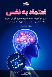 کتاب اعتماد به نفس؛ قدرت ذهن خود را از بند رها کنید! اثر میشل اسکات کی