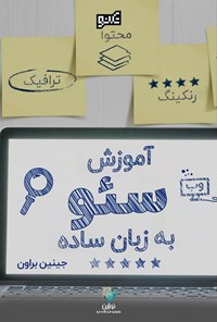 کتاب آموزش سئو به زبان ساده اثر جینین براون