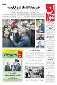 تصویر جلد کتاب جوان - پنجشنبه ۰۶ خرداد ۱۴۰۰