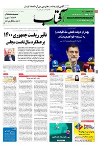 تصویر جلد کتاب آفتاب یزد - ۰۶ خرداد ۱۴۰۰