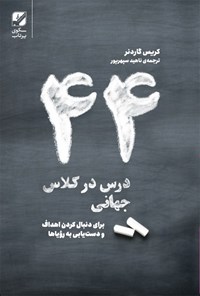 کتاب ۴۴ درس در کلاس جهانی اثر کریس گاردنر