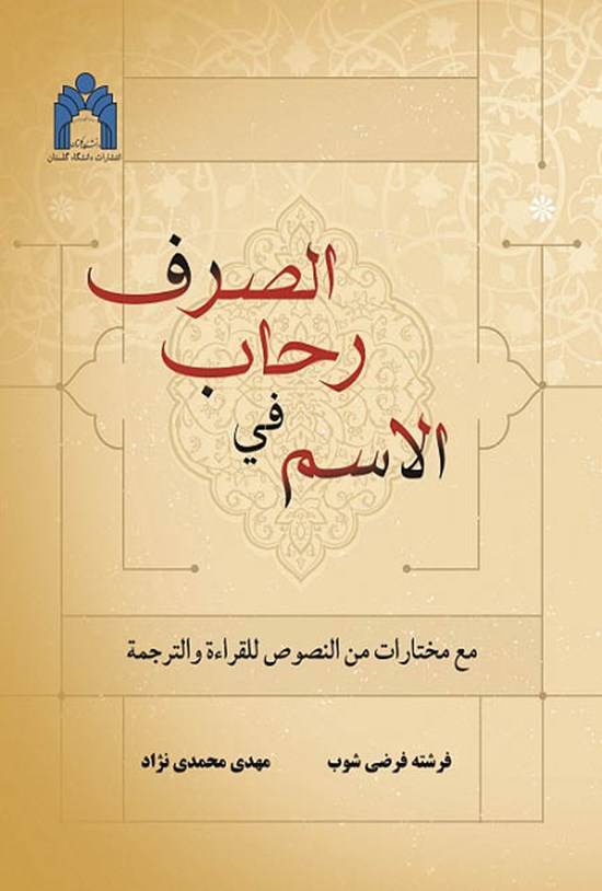 تصویر جلد کتاب الاسم فی رحاب الصرف