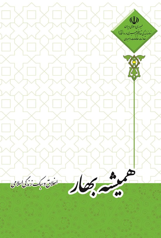 تصویر جلد کتاب همیشه بهار