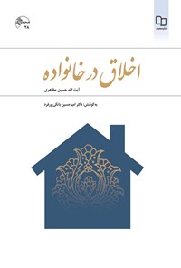 کتاب اخلاق در خانواده اثر حسین مظاهری